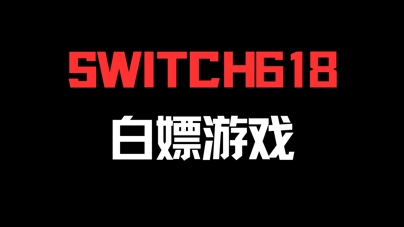 【推荐】免费下载游戏|白嫖单机游戏|白嫖switch游戏的网站