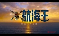 《海贼王》真人版第二季官中PV发布！3月10日上线