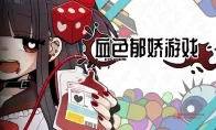 《血色郁娇游戏》上线！病娇酱：陪我玩到死♡