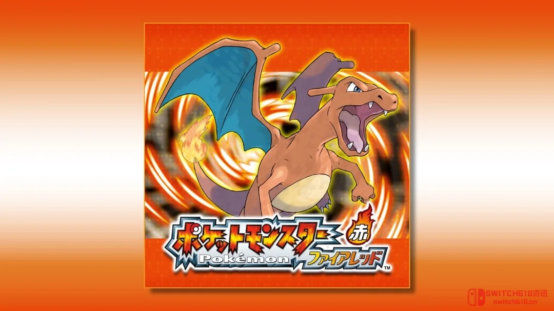 我选择相信!《火红/绿叶》Switch版,爷青回啊! 我选择相信!《火红/绿叶》Switch版,爷青回啊!