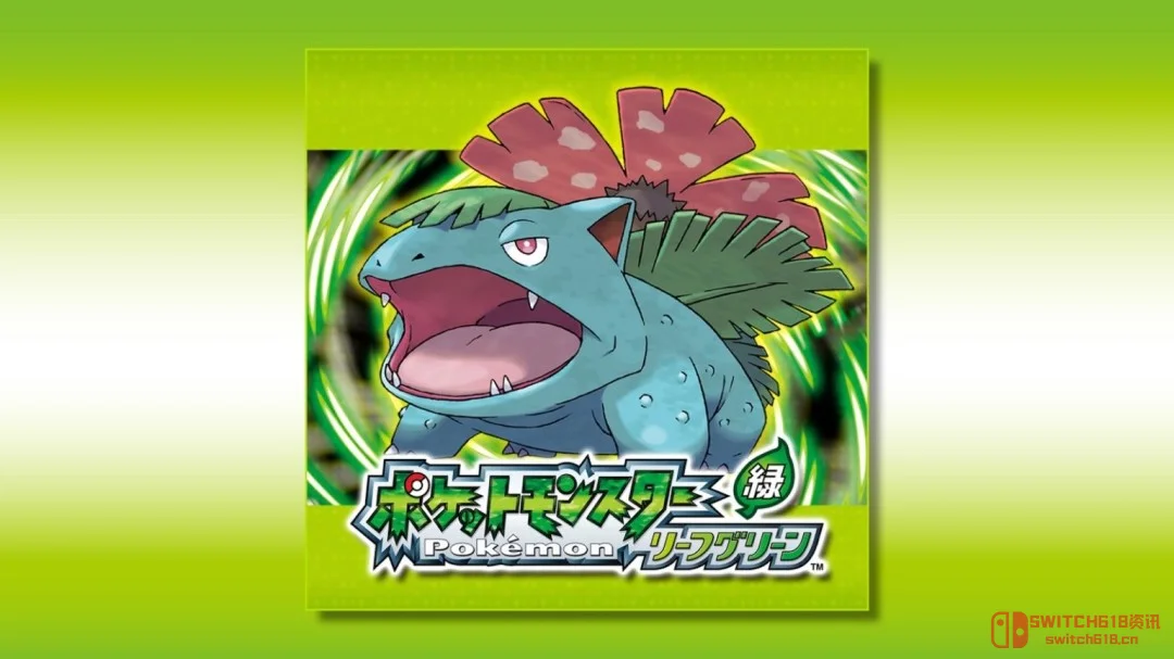 我选择相信!《火红/绿叶》Switch版,爷青回啊! 我选择相信!《火红/绿叶》Switch版,爷青回啊!