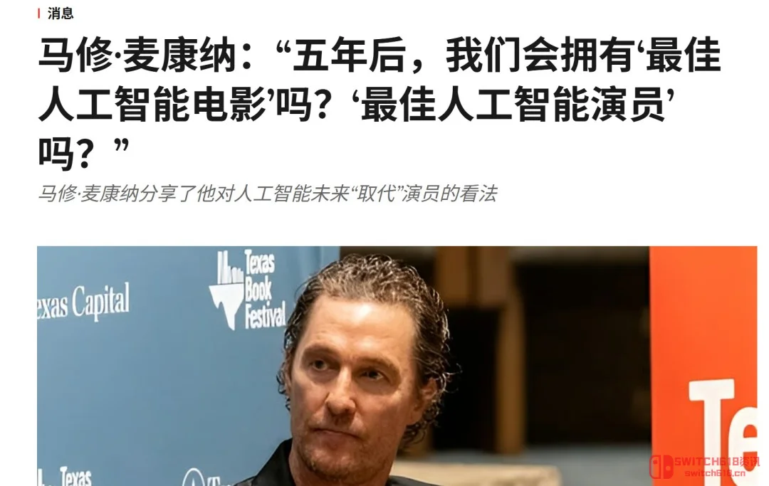 马修·麦康纳:AI要来抢饭碗了!好莱坞,准备好被颠覆吧! 马修·麦康纳:AI要来抢饭碗了!好莱坞,准备好被颠覆吧!