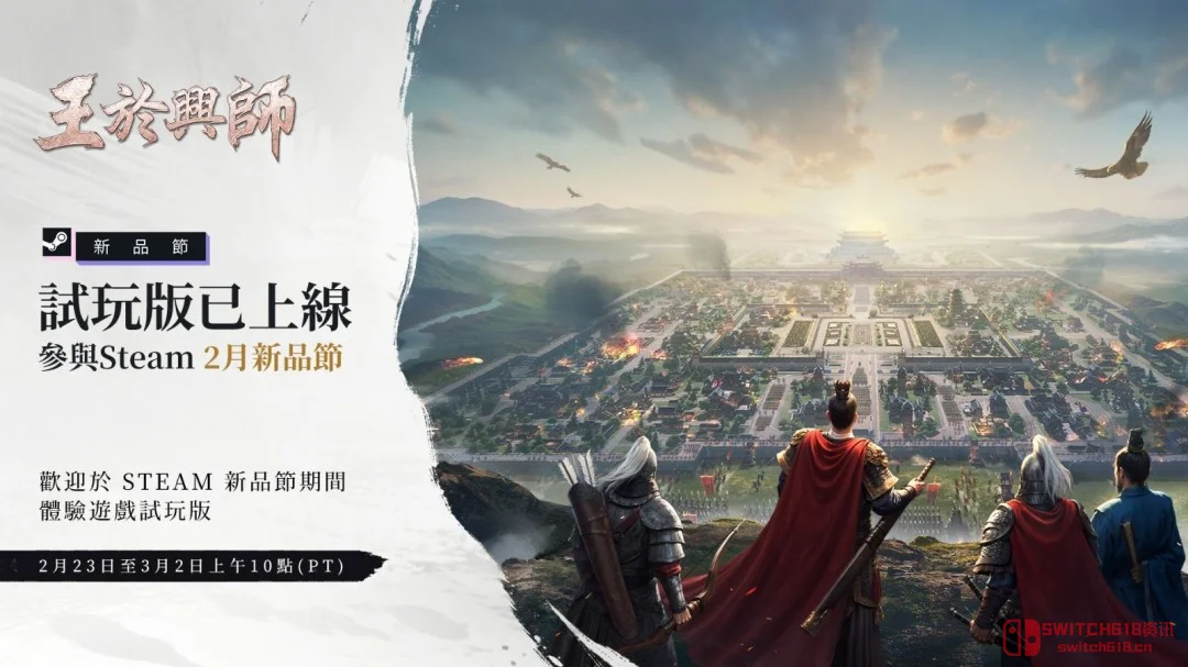 《王于兴师》Steam新品节开幕!这波,是真·运筹帷幄之中,决胜千里之外! 《王于兴师》Steam新品节开幕!这波,是真·运筹帷幄之中,决胜千里之外!