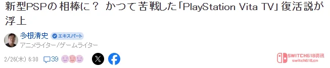 PS Vita TV要复活?索尼你玩真的! PS Vita TV要复活?索尼你玩真的!