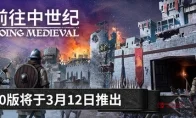 《前往中世纪》上线！这波沙盒建造，我直接玩到天亮！