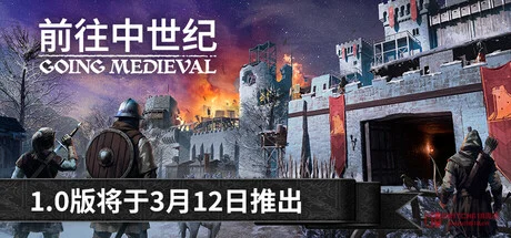《前往中世纪》上线!这波沙盒建造,我直接玩到天亮! 《前往中世纪》上线!这波沙盒建造,我直接玩到天亮!