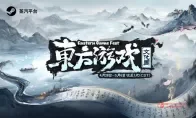 蒸汽平台东方游戏文化周报名开启！这波，爷要冲了！