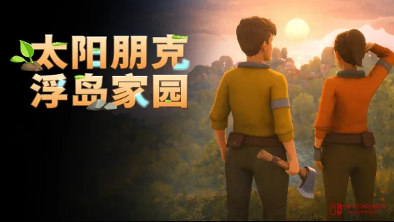 《太阳朋克:浮岛家园》中文名公布!这游戏…我直接原地养老! 《太阳朋克:浮岛家园》中文名公布!这游戏…我直接原地养老!