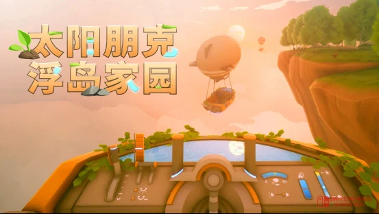 《太阳朋克:浮岛家园》中文名公布!这游戏…我直接原地养老! 《太阳朋克:浮岛家园》中文名公布!这游戏…我直接原地养老!