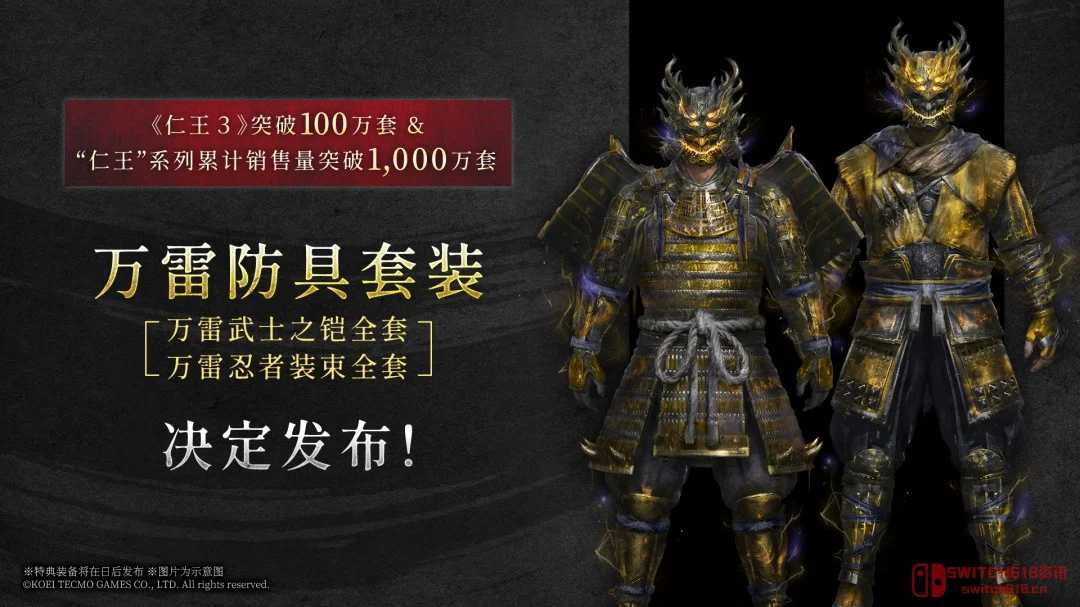 《仁王3》销量破百万!官方良心发现,送防具啦! 《仁王3》销量破百万!官方良心发现,送防具啦!