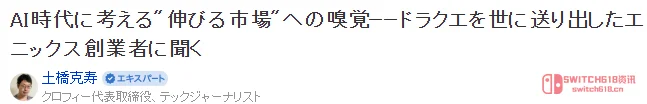 这波是真·眼光毒辣!《勇者斗恶龙》之父:我从不玩游戏,但能选出爆款! 这波是真·眼光毒辣!《勇者斗恶龙》之父:我从不玩游戏,但能选出爆款!