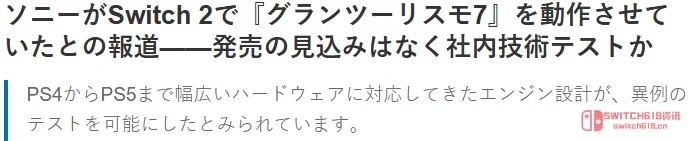 索尼这是要搞事情?!GT7跑Switch2? 索尼这是要搞事情?!GT7跑Switch2?