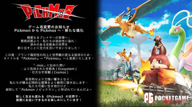 《精灵皮可》改名 Pickmos?笑死,这波操作给我整不会了 《精灵皮可》改名 Pickmos?笑死,这波操作给我整不会了