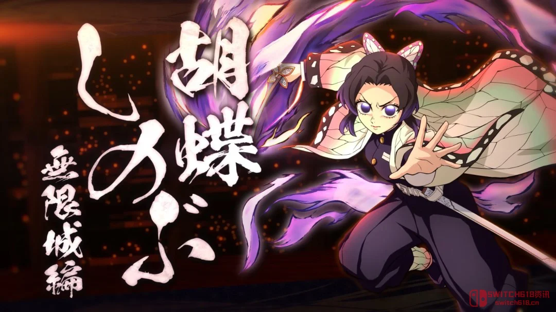 忍姐无限城Ver.参战!《鬼灭之刃:火之神血风谭2》DLC角色PV发布 忍姐无限城Ver.参战!《鬼灭之刃:火之神血风谭2》DLC角色PV发布