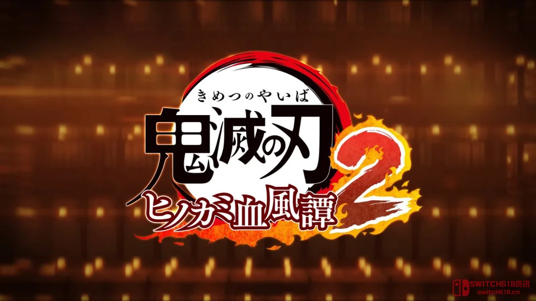 忍姐无限城Ver.参战!《鬼灭之刃:火之神血风谭2》DLC角色PV发布 忍姐无限城Ver.参战!《鬼灭之刃:火之神血风谭2》DLC角色PV发布