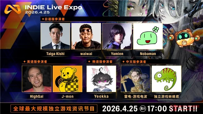 独立游戏老子の狂欢!INDIE Live Expo 2026来辣,这阵容是要逼我住进直播间? 独立游戏老子の狂欢!INDIE Live Expo 2026来辣,这阵容是要逼我住进直播间?