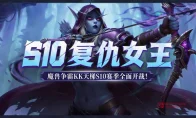 KK官方对战平台魔兽争霸专区S10赛季【复仇女王】震撼开启！万元现金等你来战