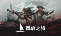 爷青回！海盗们，《风启之旅》这波真的来了