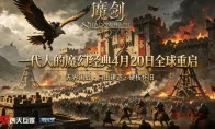 爷青回！经典神作《魔剑》复活！4月20日Steam开服，这波情怀我直接冲了