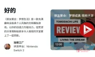 《朋友收集》IGN 7分评价来了！这分数我该笑还是该哭？