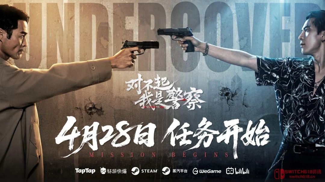 卧底题材互动影游《对不起,我是警察》定档4月28日!港片老粉狂喜 卧底题材互动影游《对不起,我是警察》定档4月28日!港片老粉狂喜