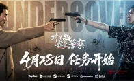 卧底题材互动影游来了！金马影帝加盟，《对不起，我是警察》4月28日全平台定档