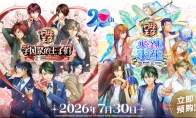 《网球王子》两作恋爱冒险游戏7.30发售！青春回来了！