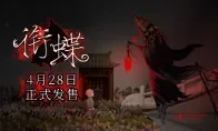 《衔蝶》4月28日Steam发售，36元踏入民国上海诡秘弄堂