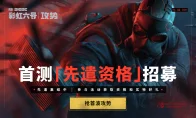 卧槽《彩六》国服真要来了！六月首测、万元补贴，腾讯这波是认真的？