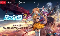 《空之轨迹 the 2nd》中文版明年发售！老玩家们等了20年终于等到了
