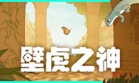 活久见！一只壁虎也能当主角？这游戏怕不是要带我们重温童年墙角蹲日子