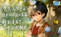 飞飞回来了！技术测试收官：玩家的这波操作直接把官方整破防了