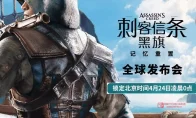 爷青回！《刺客信条4：黑旗》重制版来了，加勒比海的海盗们又躁起来了