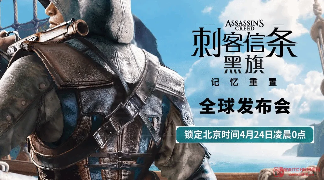 爷青回!《刺客信条4:黑旗》重制版来了,加勒比海的海盗们又躁起来了 爷青回!《刺客信条4:黑旗》重制版来了,加勒比海的海盗们又躁起来了