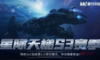 星际老兵们，起来干活了！KK天梯S3赛季杀到，万元奖金池在此!