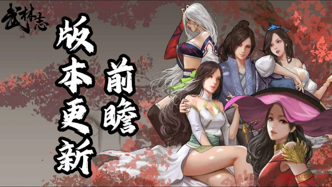 免费还整这么狠?《武林志》新版本前瞻把我看傻了 免费还整这么狠?《武林志》新版本前瞻把我看傻了