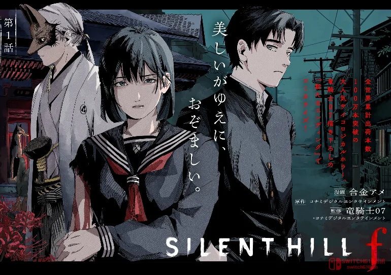 《寂静岭f》衍生漫画来了!龙骑士07亲自操刀,这次结局你猜不到 《寂静岭f》衍生漫画来了!龙骑士07亲自操刀,这次结局你猜不到