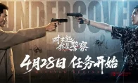卧底 ready？当年通宵刷《无间道》的兄弟們，《对不起，我是警察》Demo来了！