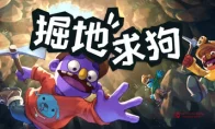 《掘地求狗》Steam好评如潮多人合作挖洞救狗差点把我笑死