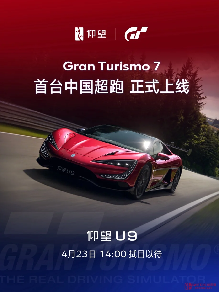 仰望U9正式上线《Gran Turismo 7 / 跑车浪漫旅7》 仰望U9正式上线《Gran Turismo 7 / 跑车浪漫旅7》