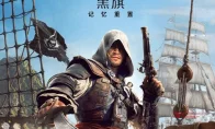 爷青回！《刺客信条：黑旗 记忆重置》7月9日全球发售，加勒比海海盗生涯重出江湖