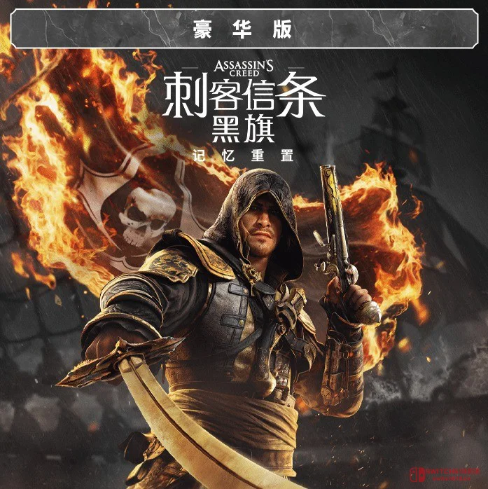 爷青回!《刺客信条:黑旗 记忆重置》7月9日全球发售,加勒比海海盗生涯重出江湖 爷青回!《刺客信条:黑旗 记忆重置》7月9日全球发售,加勒比海海盗生涯重出江湖