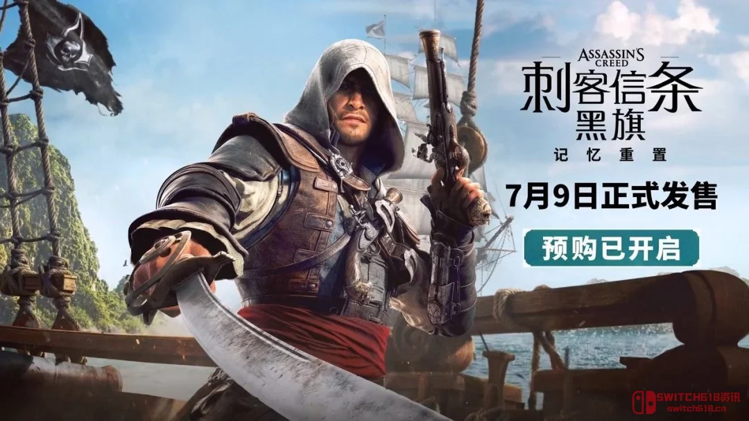 《刺客信条:黑旗 记忆重置》Steam上架 售价/PC配置公布 《刺客信条:黑旗 记忆重置》Steam上架 售价/PC配置公布