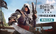 《刺客信条：黑旗 记忆重置》Steam上架 售价/PC配置公布