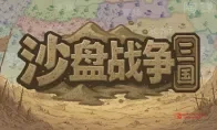 三国策略新游来了！35块买断制，这性价比我直接泪目