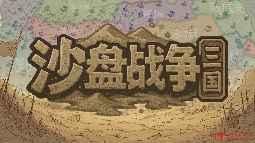 大战略+三国有没有搞头?国产策略游戏《沙盘战争:三国》正式发售 大战略+三国有没有搞头?国产策略游戏《沙盘战争:三国》正式发售