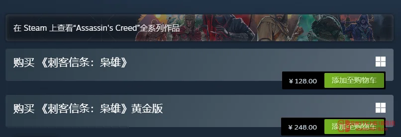 育碧这波良心了?!刺客信条全系列国区永久降价,我TM直接泪目 育碧这波良心了?!刺客信条全系列国区永久降价,我TM直接泪目