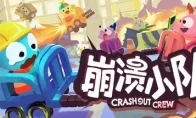 这游戏名取得也太真实了吧！《崩溃小队》5月28日上线，最多4人组队搞崩仓库