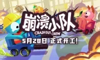 叉车竟成打工人神器！？《崩溃小队》5·28发售，这波是给老板的噩梦模拟器