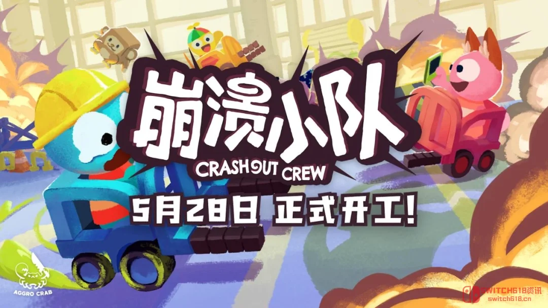 叉车竟成打工人神器!?《崩溃小队》5·28发售,这波是给老板的噩梦模拟器 叉车竟成打工人神器!?《崩溃小队》5·28发售,这波是给老板的噩梦模拟器